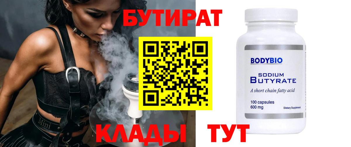 БУТИРАТ бутандиол  Вход с VPN  Усть-Лабинск 