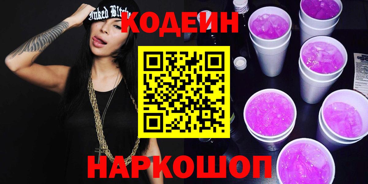 Кодеин напиток Lean (лин)  Codein Purple Drank  Усть-Лабинск  Вход с VPN 
